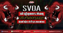 SVOA เข้าสู่ยุคกระทิงดุ ปรับทัพรอทุนนอกเสียบ หุ้นต่ำบุ๊ก-กำไรสะสมเพียบ