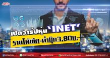 เปิดวาร์ปหุ้น “INET” รายได้พีค-ต่ำบุ๊ก3.80บ. (12/06/63)