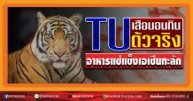TU เสือนอนกินตัวจริง อาหารแช่แข็งเอเชียทะลัก (04/06/63)