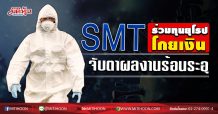 SMT ร่วมทุนยุโรปโกยเงิน จับตาผลงานร้อนระอุ (02/06/63)