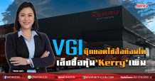 VGI บุ๊กยอดใช้สื่อก้อนโต  เล็งซื้อหุ้น‘Kerry’เพิ่ม