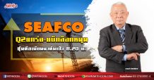 SEAFCO Q2แกร่ง-แบ็กล็อกหนุน ซุ่มดีลเมียนมาดันเป้า8.20บ. (15/06/63)
