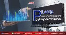 PLANB งบโฆษณาส่อแววฟื้นตัว กูรูดีดลูกคิดกำไรโตแกร่ง