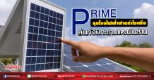 PRIME ลุยโรงไฟฟ้าฟาดกำไรเพิ่ม  ลั่นทั้งปียอดแตะพันล้าน  (30/06/63)