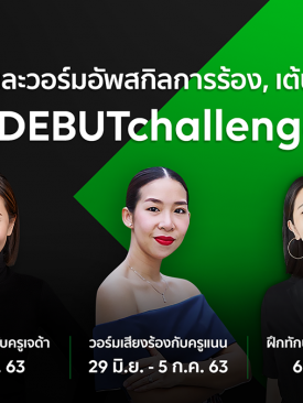 ชวนเต้น – ร้อง – แอคติ้ง กับเทรนเนอร์ชื่อดัง ใน #DEBUTChallenge ชาเลนจ์สุดสร้างสรรค์จากโปรเจ็คยักษ์แห่งปี “DEBUT