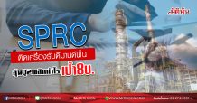 SPRC ติดเครื่องรับดีมานด์ฟื้น ลุ้นQ2พลิกกำไร-เป้า8บ.(08/06/63)