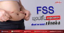 FSS พุงปลิ้นวอลุ่มติดTOP4 ฟันค่านายหน้าเต็มมือ (09/06/63)
