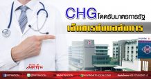 CHG โดดรับมาตรการรัฐ  เอ็กซเรย์งบอลังการ