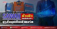 SAWAD ย้ำเป้าสินเชื่อโต 30% กูรูสั่งลุยเก็บเข้าพอร์ต (12/06/63)