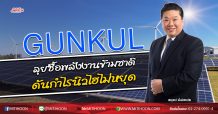 GUNKUL ลุยซื้อพลังงานข้ามชาติ ดันกำไรนิวไฮไม่หยุด (17/06/63)