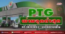 PTG ผ่านจุดต่ำสุด ครึ่งหลังแรง-ยอดขายฟื้น (19/06/63)