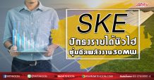 SKE ปักธงรายได้นิวไฮ ซุ่มดีลพลังงาน30MW (24/06/63)