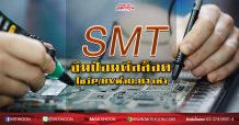 SMT จีนป้อนดีลล็อตใหญ่ โชว์P/BVต่ำ0.81เท่า (25/06/63)