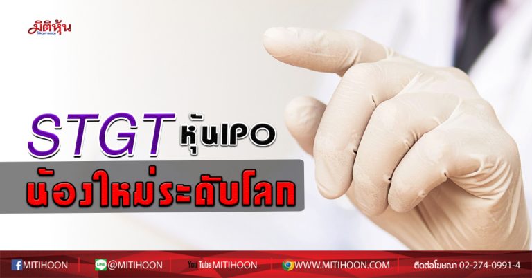 STGT หุ้น IPO น้องใหม่ระดับโลก (26/06/63)