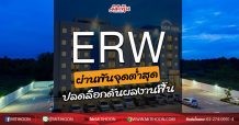 ERW ผ่านพ้นจุดต่ำสุด ปลดล็อกดันผลงานฟื้น (05/06/63)