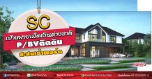 SC เป้าหมายเม็ดเงินต่างชาติ P/BVติดดิน-สะสมเข้าพอร์ต (02/06/63)
