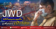 JWD ไฮซีซั่นหนุนงบสุดจี๊ด ลุยซื้อกิจการ-เป้า10บ. (09/06/63)