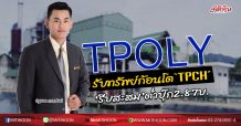 TPOLYรับทรัพย์ก้อนโต‘TPCH’ ‘รีบสะสม’ต่ำบุ๊ก2.87บ. (10/06/63)