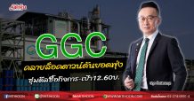 GGC คลายล็อคดาวน์ดันยอดพุ่ง ซุ่มดีลซื้อกิจการ-เป้า12.60บ. (11/06/63)