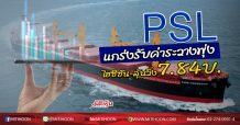 PSL แกร่งรับค่าระวางพุ่ง ไฮซีซัน-ลุ้นวิ่ง7.84บ. (12/06/63)