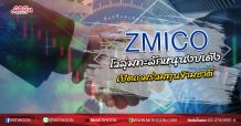 ZMICO โวลุ่มทะลักหนุนงบเด้ง เปิดเกมร่วมทุนข้ามชาติ (15/06/63)