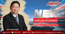 NER  รายใหญ่จีนป้อนดีลยักษ์  อัพกำไรแรงทะลุ600ล.  (29/06/63)