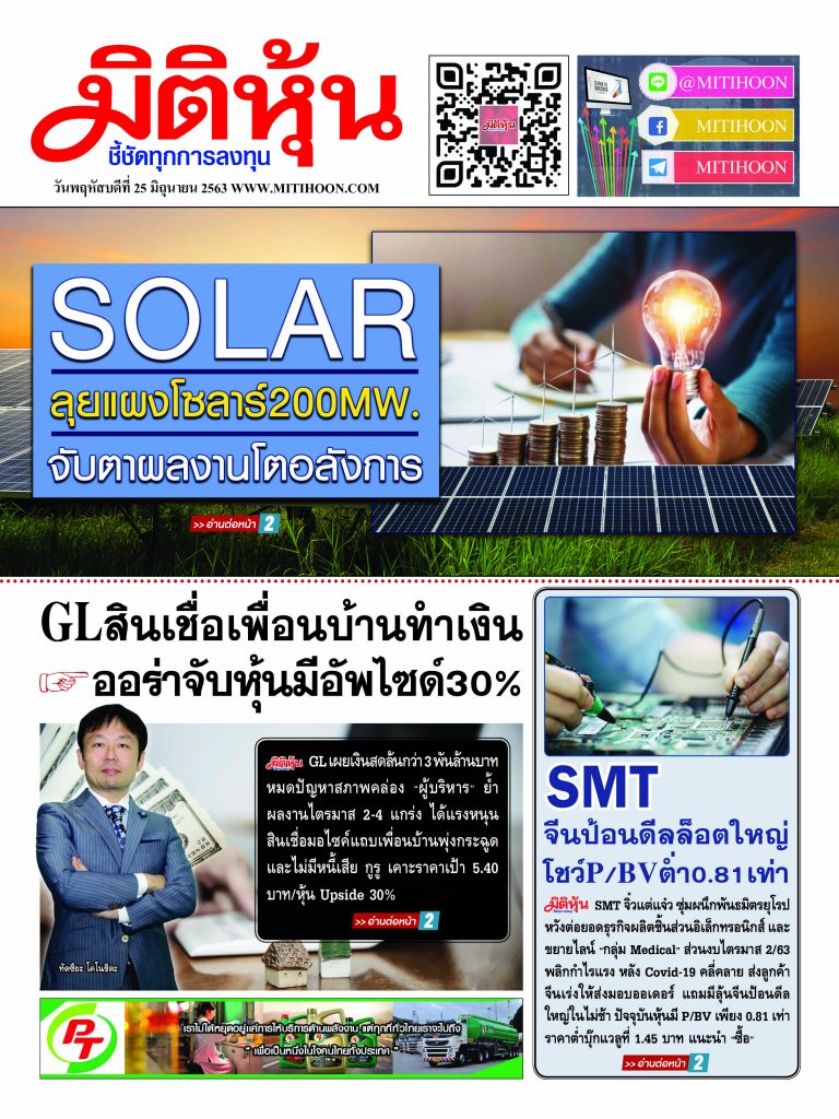 นสพ.มิติหุ้น “ชี้ชัดทุกการลงทุน” ฉบับวันที่ 25 มิถุนายน 2563