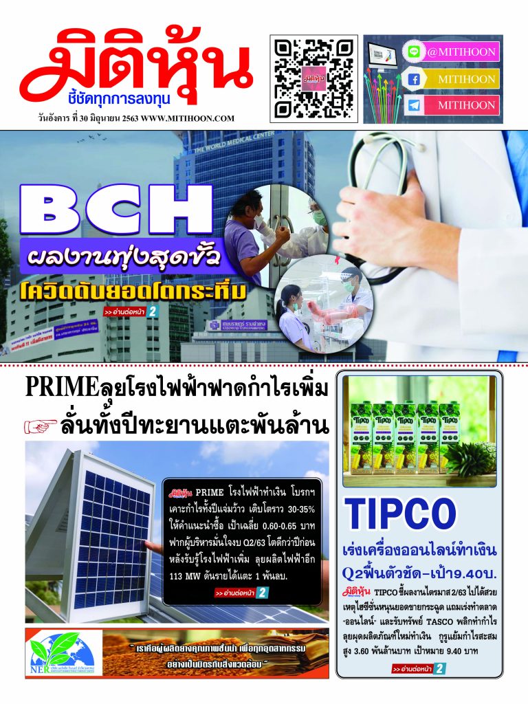 นสพ.มิติหุ้น “ชี้ชัดทุกการลงทุน” ฉบับวันที่ 30 มิถุนายน 2563