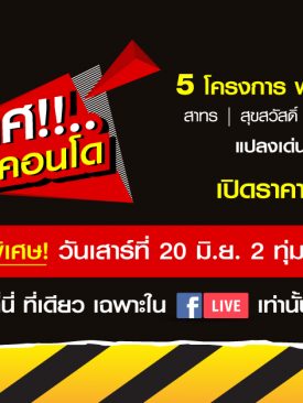 โกลเด้นแลนด์ เปิดประมูล “บ้านราคาคอนโด”กับ 5 ทาวน์โฮม ทำเลเด่น เริ่มเพียง 1.49 ล้านบาท