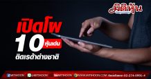 เปิดโผ 10 หุ้นเด่น ติดเรด้าต่างชาติ