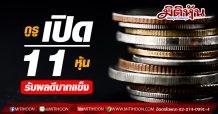 กูรู เปิด 11 หุ้น รับผลดีบาทแข็ง