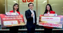 เติมทรูลุ้นล้าน… ทรูมูฟ เอช จัดหนัก จัดใหญ่ แจกจริง