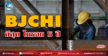 BJCHI ดีสุดในรอบ 5 ปี