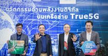 BCPG จับมือ TRUE พัฒนา True 5G Intelligent EnergyTech ขับเคลื่อนโซลูชั่นด้านการบริหารจัดการพลังงานรูปแบบใหม่ด้วยระบบดิจิทัลครบวงจร
