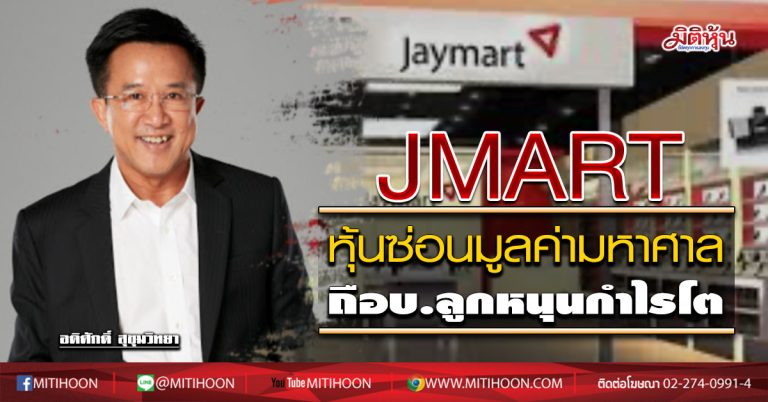 JMART หุ้นซ่อนมูลค่ามหาศาล ถือบ.ลูกหนุนกำไรโต (22/06/63)