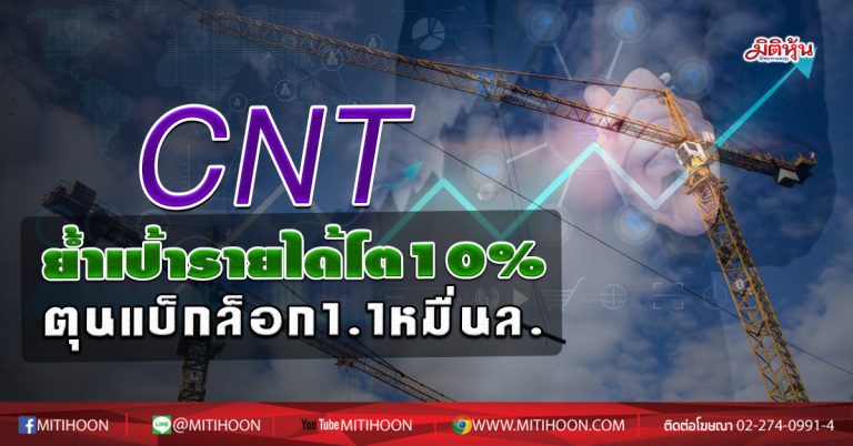 CNT ย้ำเป้ารายได้โต10% ตุนแบ็กล็อก1.1หมื่นล. (22/06/63)