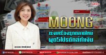 MOONG เร่งเครื่องรุกตลาดใหม่ ผุด5โปรดักส์ทำเงิน (22/06/63)