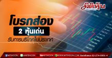 โบรกส่อง 2 หุ้นเด่น  รับการบริโภคในประเทศ