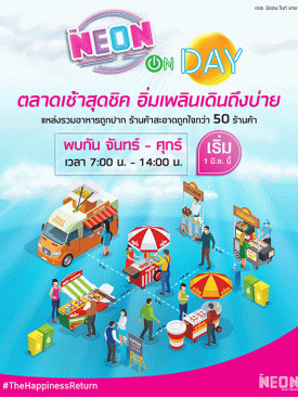 The Neon Night Bazaar รับวิถีใหม่ New Normal เปิดตลาดเช้า “NEON ON DAY ตลาดเช้าสุดชิคอิ่มเพลินเดินถึงบ่าย”