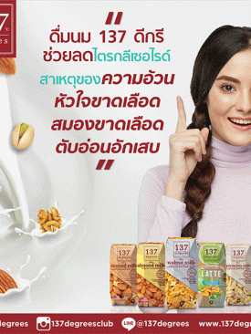 นม 137ดีกรีเครื่องดื่มดี ๆ ช่วยลดไตรกลีเซอไรด์