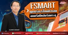 FSMART ผุดบริการใหม่ทำเงิน งบครึ่งปีหลังร้อนระอุ (03/06/63)