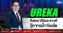 UREKA ถึงรอบ‘เทิร์นอะราวด์’ บุ๊ก‘ขายน้ำ’ก้อนโต (17/06/63)