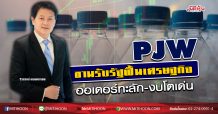 PJW ขานรับรัฐฟื้นศก. ออเดอร์ทะลัก-งบโตเด่น (19/06/63)