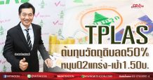 TPLAS ต้นทุนวัตถุดิบลด50% หนุนQ2แกร่ง-เป้า1.50บ. (23/06/63)
