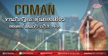 COMAN  ขานรับรัฐกระตุ้นท่องเที่ยว  ออเดอร์ไหลเข้า-เป้า3.14บ.  (25/06/63)