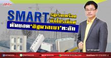 SMART รัฐเร่งเครื่องบิ๊กโปรเจ๊กต์ ดันยอด‘อิฐมวลเบา’ทะลัก (26/06/63)