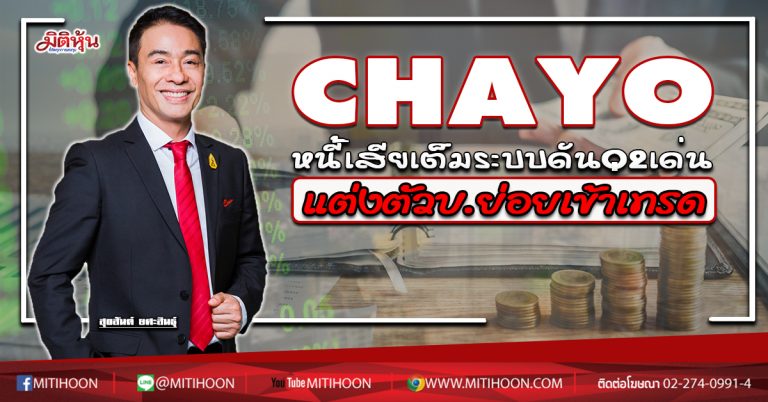 CHAYO  หนี้เสียเต็มระบบดันQ2เด่น  เร่งแต่งตัวบ.ย่อยเข้าเทรด (30/06/63)