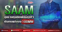 SAAM ลุยร่วมทุนขยายไลน์ธุรกิจ เดินเกมพลังงาน100MW (05/06/63)