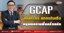 GCAP ‘เกษตรกร’แห่ขอสินเชื่อ หนุนผลงานฟื้นครึ่งหลัง (02/06/63)