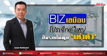 BIZ เขมือบโปรเจ็กต์ใหญ่ ปั๊มรายได้พุ่ง‘เท่าตัว’ (08/06/63)